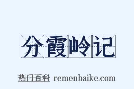分霞岭记是什么意思的图片
